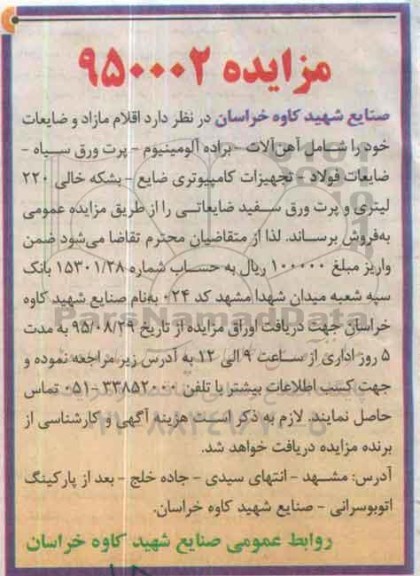 مزایده, مزایده اقلام مازاد و ضایعات ...