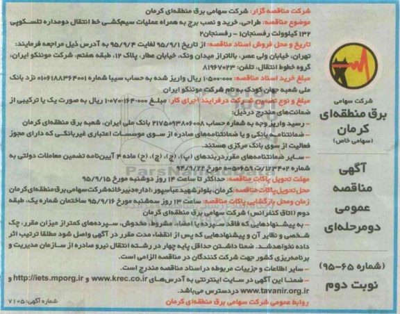 مناقصه , مناقصه طراحی, خرید و نصب برج به همراه عملیات سیم کشی- نوبت دوم