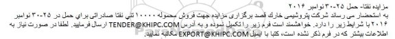مزایده ،مزایده فروش محموله 10000 تنی نفتا صادراتی