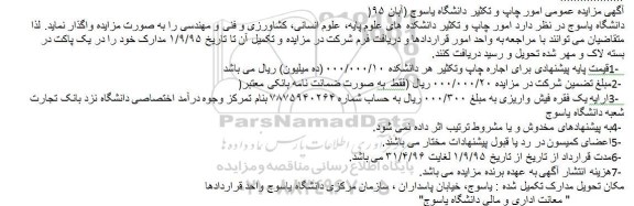 آگهی مزایده عمومی امور چاپ و تکثیر
