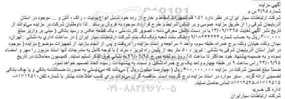 مزایده ,مزایده ۱۵۱ قلم تجهیزات اسقاط و خارج از رده
