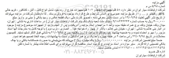 مزایده ۵۸ قلم تجهیزات اسقاط و ۱۰۷ قلم تجهیزات خارج از رده