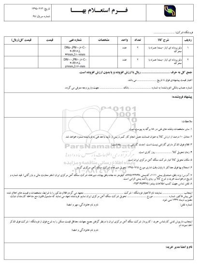 فرم استعلام بهاء , استعلام ولو پروانه ای ( باز و بسته ) همراه با محرک ...