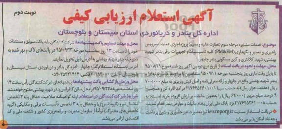 آگهی استعلام ارزیابی کیفی ,استعلام خدمات مشاوره مرحله سوم (نظارت عالیه و مقیم) نوبت دوم