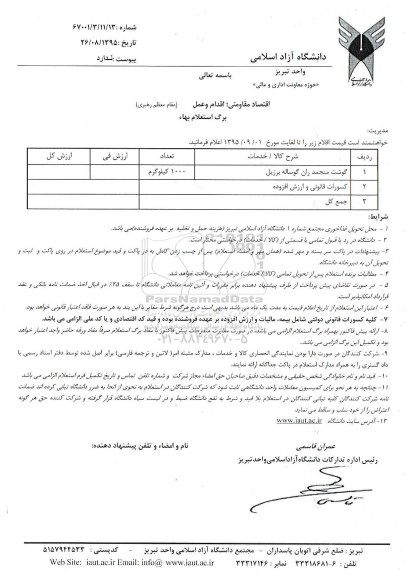 استعلام گوشت منجمد