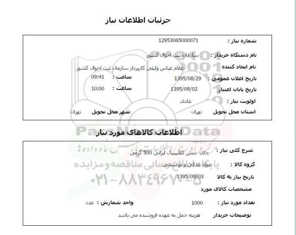 استعلام ,استعلام چای دبش کلاسیک ایرانی 500 گرمی