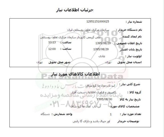 استعلام, استعلام لب تاب مدل ماکروساف