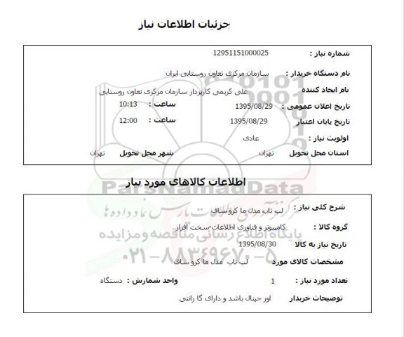 استعلام, استعلام  لب تاب مدل ماکروساف 