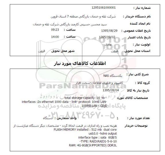 استعلام , استعلام یک دستگاه NAS