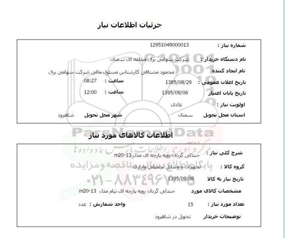 استعلام, استعلام صندلی گردان رویه پارچه ای