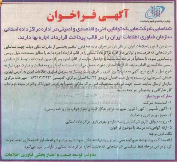 آگهی فراخوان , فراخوان شناسایی توانایی فنی و اقتصادی و امنیتی