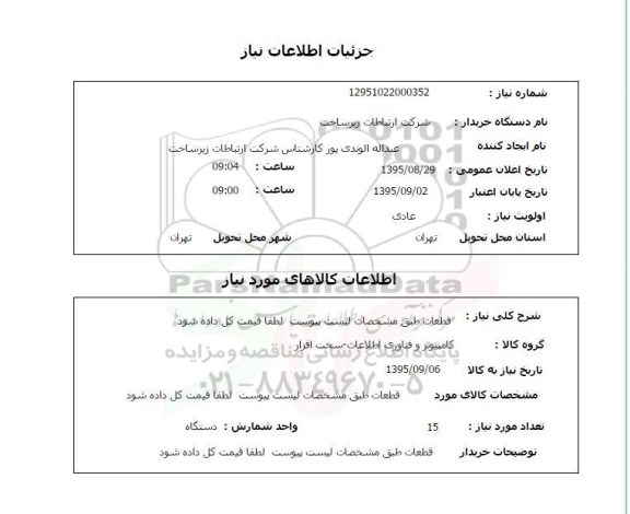 استعلام ,استعلام قطعات کامپیوتر و فناوری اطلاعات