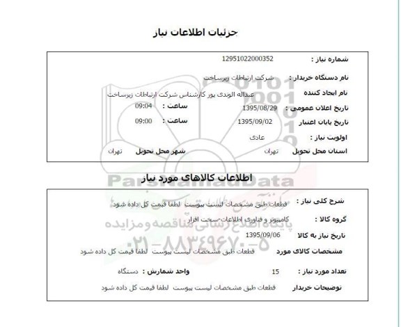 استعلام ,استعلام قطعات کامپیوتر و فناوری اطلاعات 