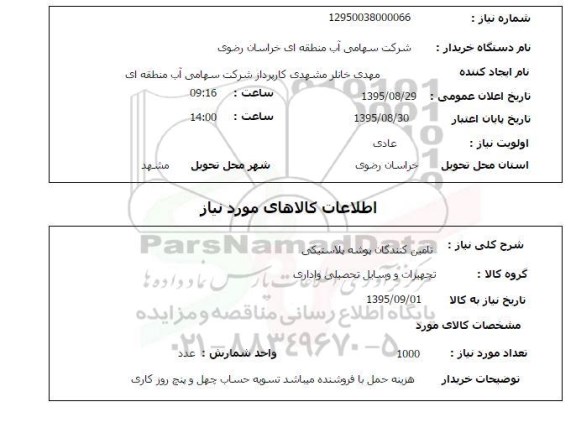 استعلام , استعلام پوشه پلاستیکی