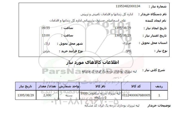 استعلام , استعلام لپه تبریزی بوجاری