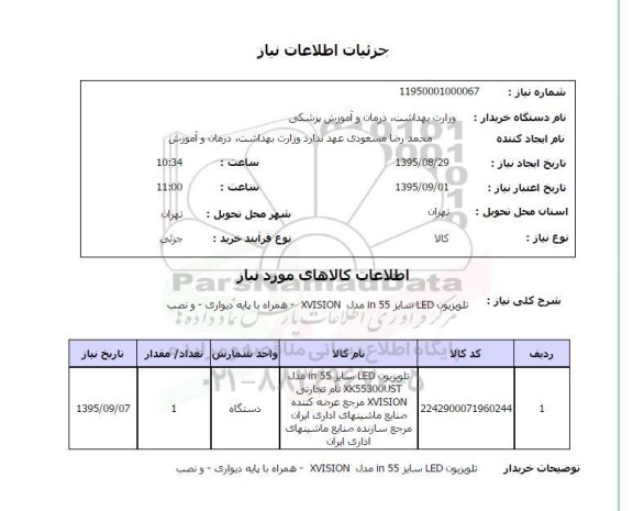 استعلام , استعلام تلویزیون LED سایز 55 IN مدل XVISION همراه با پایه دیواری و نصب