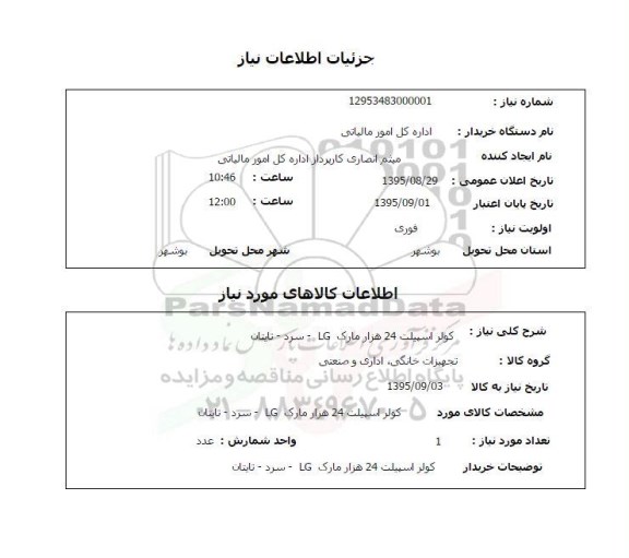 استعلام کولر اسپیلت 24 هزار مارک LG سرد - تایتان
