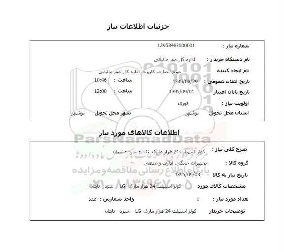 استعلام کولر اسپیلت 24 هزار مارک LG سرد - تایتان 