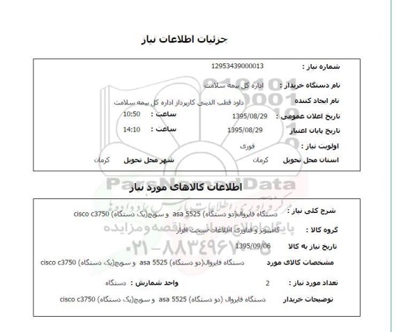 استعلام, استعلام  دستگاه فایروال ( دو دستگاه ) 5525 ASA و ... 