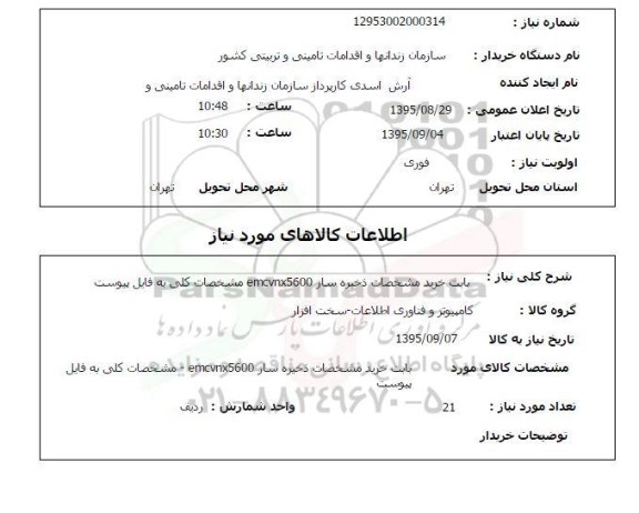استعلام , استعلام بابت خرید مشخصات ذخیره ساز EMCVNX5600