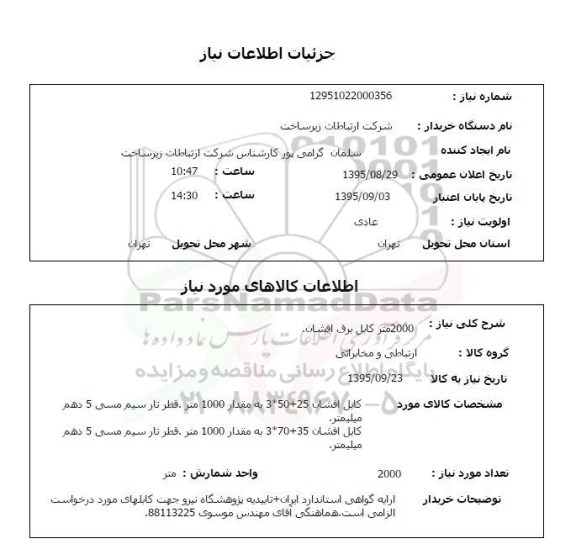 استعلام , استعلام 2000 متر کابل برق افشان 