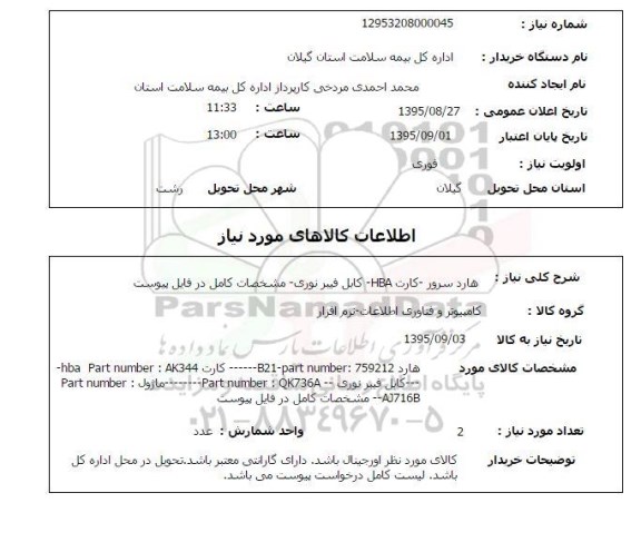 استعلام, استعلام هارد سرور - کارت HBA - کابل فیبر نوری