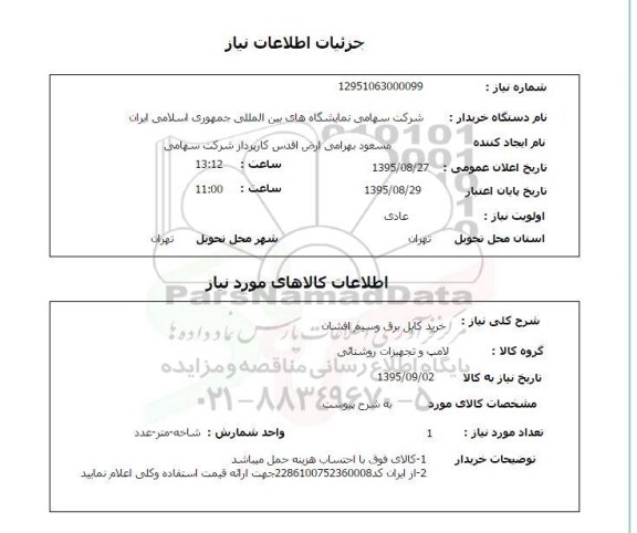 استعلام, استعلام خرید کابل برق و سیم افشان