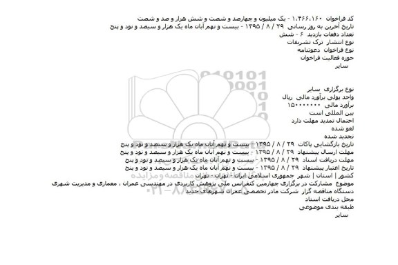 فراخوان , فراخوان مشارکت در برگزاری چهارمين کنفرانس ملی پژوهش کاربردی در مهندسی عمران ، معماری و مديريت شهری