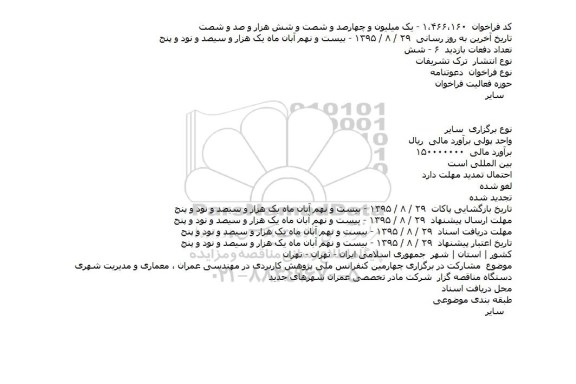 فراخوان , فراخوان مشارکت در برگزاری چهارمين کنفرانس ملی پژوهش کاربردی در مهندسی عمران ، معماری و مديريت شهری    