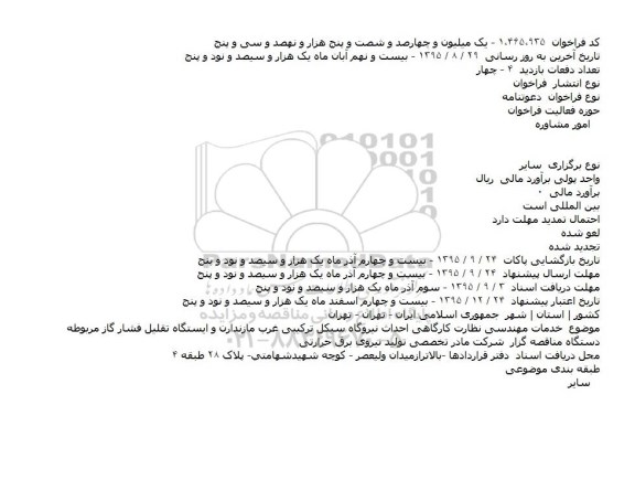 فراخوان , فراخوان خدمات مهندسی نظارت کارگاهی احداث نيروگاه سيکل ترکيبی و ...