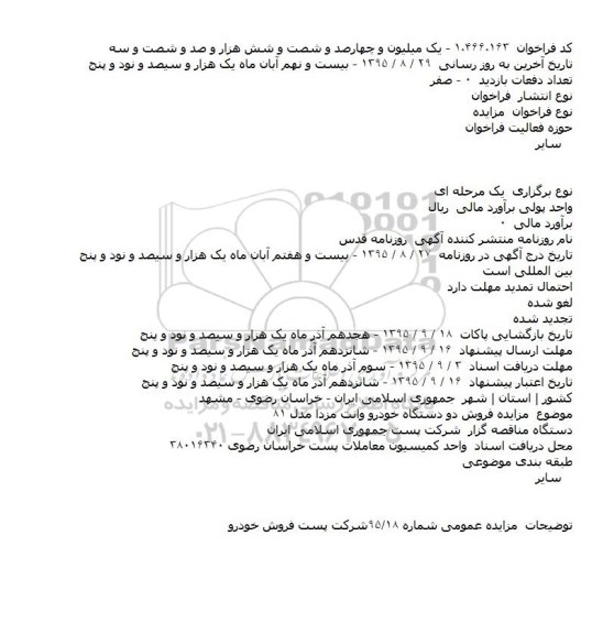 آگهی مزایده , مزايده فروش دو دستگاه خودرو وانت