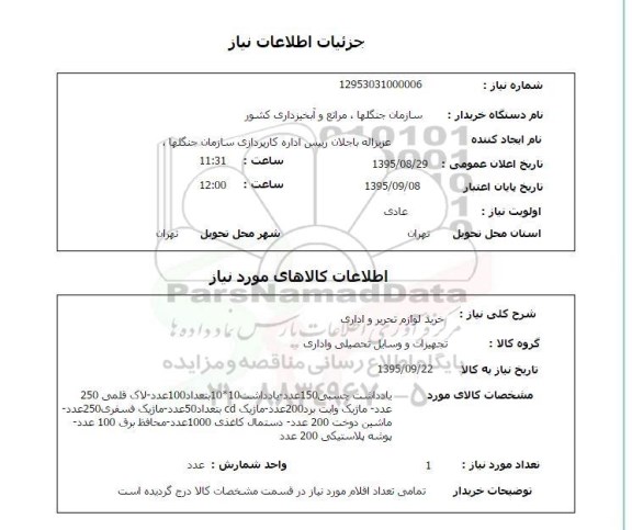 استعلام , استعلام خرید لوازم تحریر و اداری
