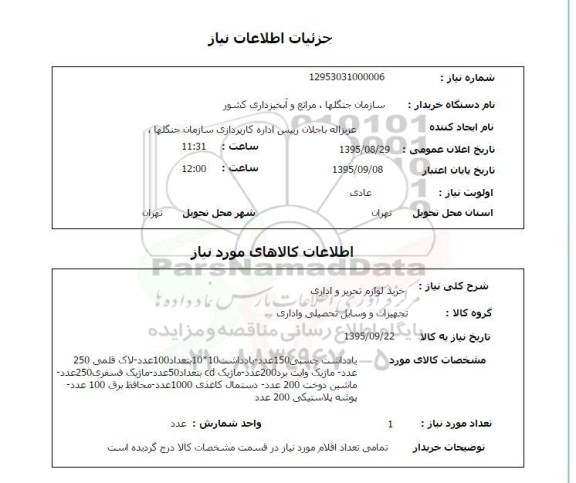 استعلام , استعلام خرید لوازم تحریر و اداری 