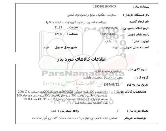 استعلام, استعلام خرید لوازم تحریر و اداری