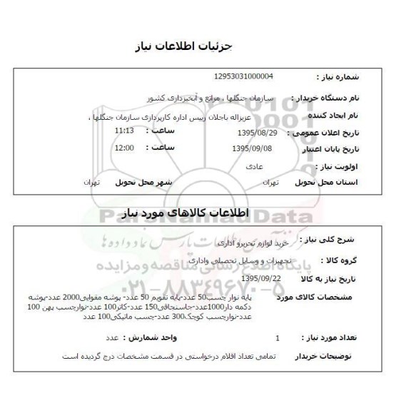 استعلام , استعلام خرید لوازم تحریر و اداری