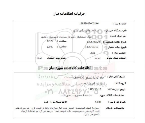 استعلام , استعلام استعلام قالی یخ پلاستیکی ice pack