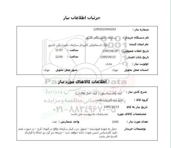 استعلام , استعلام کیف واکسیناسیون