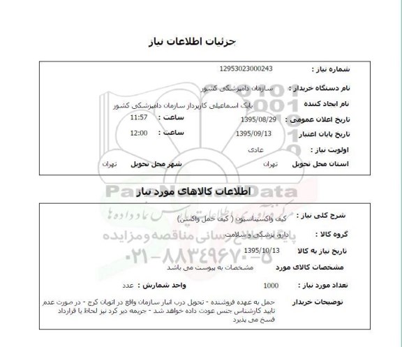 استعلام , استعلام  کیف واکسیناسیون 