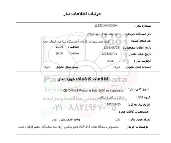 استعلام , استعلام cryomacs freezing