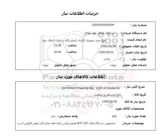 استعلام , استعلام  cryomacs freezing