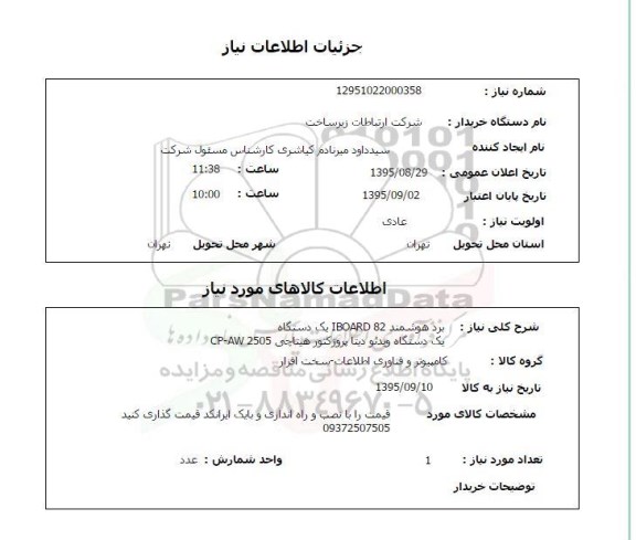 استعلام برد هوشمند IBOARD 82 ....