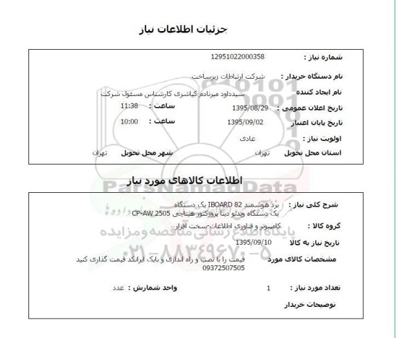 استعلام برد هوشمند IBOARD 82 .... 