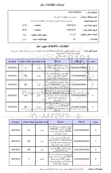 استعلام , استعلام چسب مایع معمولی .....