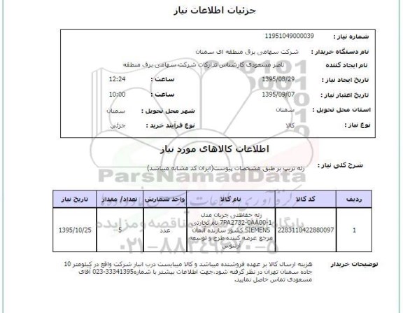 استعلام , استعلام رله تریپ