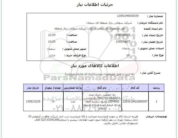 استعلام , استعلام رله تریپ 