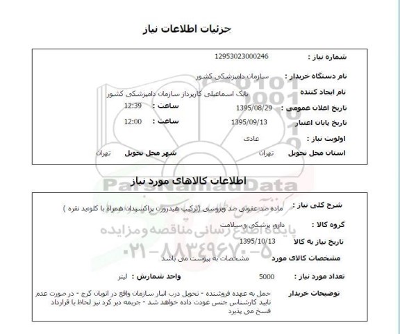 استعلام , استعلام ماده ضد عفونی ضد ویروسی