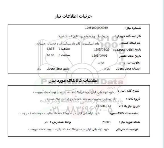 استعلام, استعلام خرید لوله پلی اتیلن