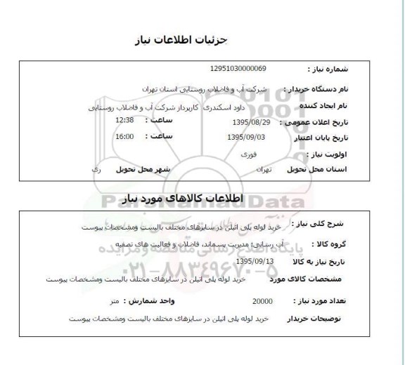 استعلام, استعلام  خرید لوله پلی اتیلن 