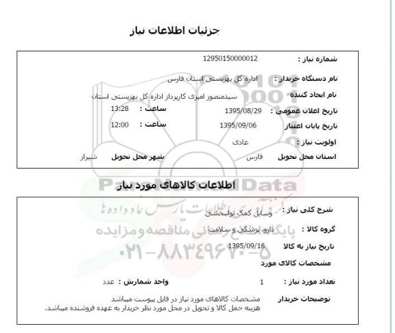 استعلام , استعلام وسایل کمک توانبخشی 