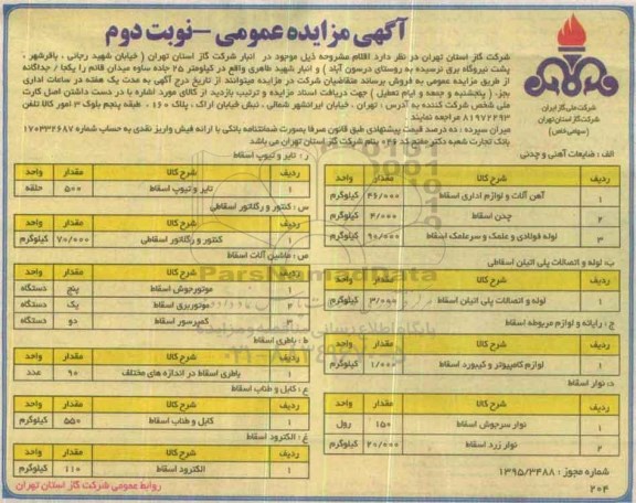 مزایده ضایعات آهنی و چدنی - نوبت دوم
